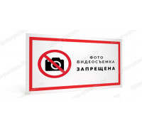 Табличка «Фото, видеосъемка запрещена»