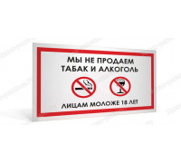 Табличка «Мы не продаем алкоголь и табак лицам моложе 18 лет»	