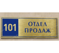 Табличка с номером офиса и названием кабинета