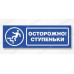 Табличка «Осторожно, ступенька»