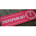 Табличка «Перерыв»