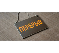 Табличка «Перерыв»