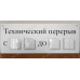 Табличка «Перерыв»