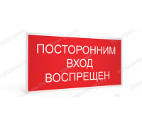 Табличка «Посторонним вход воспрещен!»