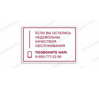 Табличка «Позвоните, если не довольны качеством обслуживания»