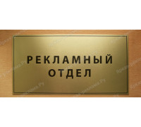 Табличка «Рекламный отдел»