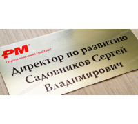Табличка с должностью и Ф.И.О