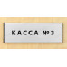 Табличка с номером кассы
