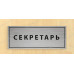 Табличка «Секретарь»