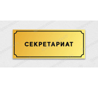 Табличка «Секретариат»