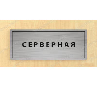 Табличка «Серверная»