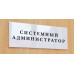 Табличка «Системный администратор»