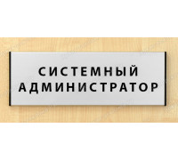 Табличка «Системный администратор»