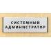 Табличка «Системный администратор»