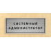 Табличка «Системный администратор»