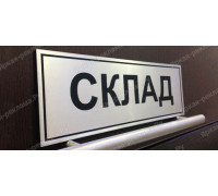 Табличка «Склад»