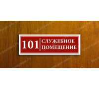 Табличка «Служебное помещение»
