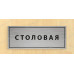 Табличка «Столовая»