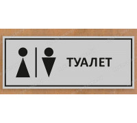 Табличка «Туалет»