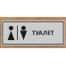 Табличка «Туалет»