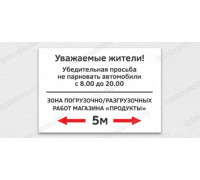 Табличка «Зона погрузочно-разгрузочных работ, просьба не парковаться»	